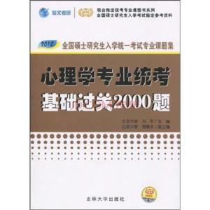 心理学研究生统考院校 09年全国研究生统考(心理学-综合基础)模拟题(1)