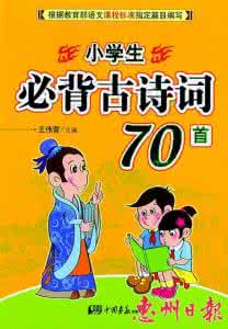 小学生必背古诗词视频 小学生必背古诗词70首（辅导视频版）