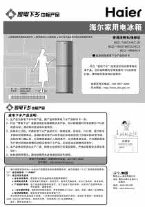 海尔冰箱使用说明书 海尔冰箱使用说明书 海尔冰箱使用说明书的内容介绍