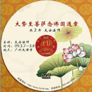 大安法师 礼佛札记 大安法师：慎防邪知邪见_礼佛札记