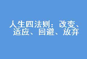 人生回避迅雷下载 人生四法则：改变、适应、回避、放弃