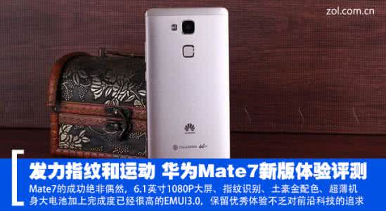 华为mate9指纹解锁 华为mate8评测 发力指纹和运动 华为Mate7新版体验评测