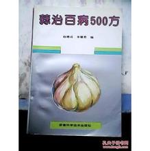 大蒜治百病 蒜治百病500方（赵建成）