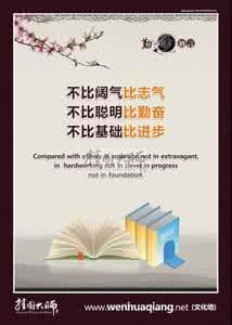 不比阔气比志气 不比阔气比志气，不比基础比进步，不比聪明比勤奋