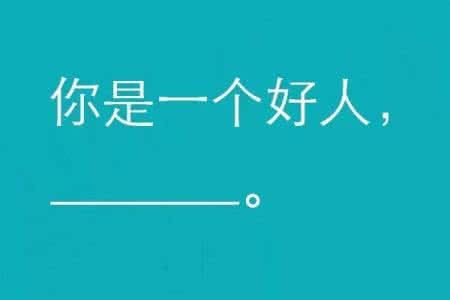 当你相信时 当你相信 当你去相亲时，你在“相”些什么？