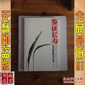 百岁教授章人英 百岁教授的养生经:鉴证长寿 (2)