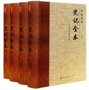 史记全译 【国学经典】《史记》全译全解