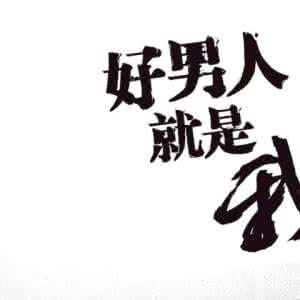 认识你真好 认识你真好 每日禅话 916