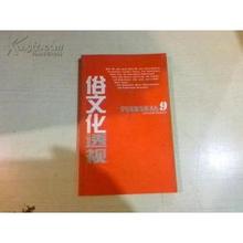 民俗文化 《俗文化透视》（王逢振）