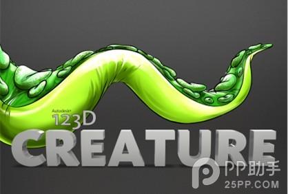 轻松筹目标没有完成 《123D Creature》轻松完成3D建模