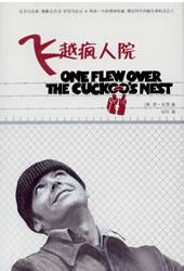 飞越疯人院 全文阅读 飞越疯人院全文阅读 作者：肯·克西