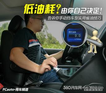 开车省油技巧 开车有啥技巧,才能真正的最省油?