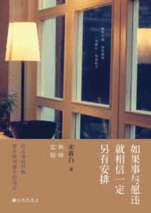 如果事与愿违 如果事与愿违,就相信一定另有安排。