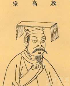 武丁中兴 武丁王在位时间 “武丁中兴”的背景