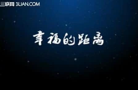 幸福的距离作文 幸福的距离