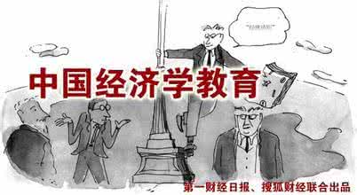 经济学帝国主义倾向 我国经济学教育的严重西化倾向及其危害