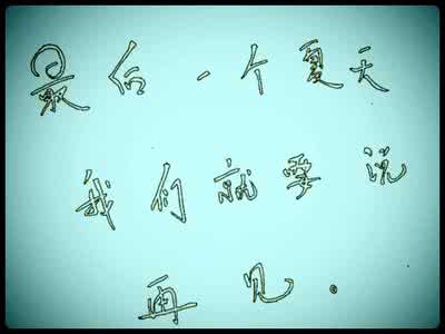 跟夏天说再见 等一个夏天说再见