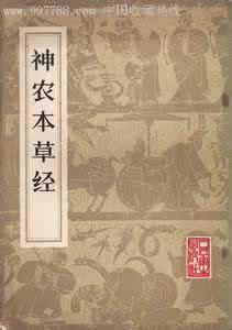 神农本草经白话文 《神农本草经》