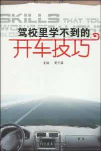 驾校学不到的驾驶技巧 驾校里学不到的九大驾驶技巧【图文】