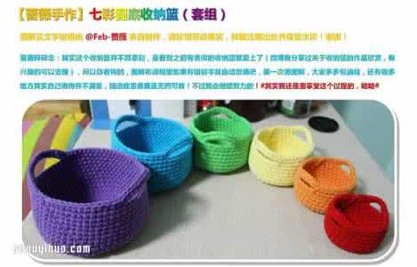 钩针入门之基础针法 七彩圆底收纳篮的钩法织法针法图解教程