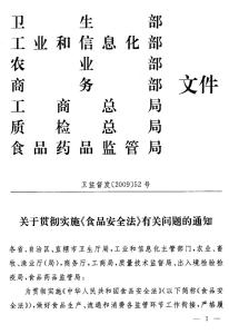 食品安全法实施条例 食品安全法实施通知