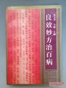 千金妙方治百病 《良效妙方治百病》