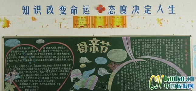 感恩母亲节黑板报 感恩母亲节黑板报 感恩母亲节黑板报设计