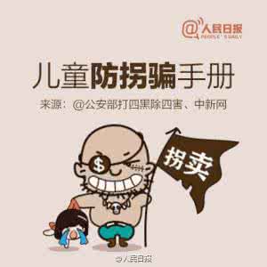 幼儿园防拐骗家长小结 【一定转给身边家长！最全儿童防拐骗指南】
