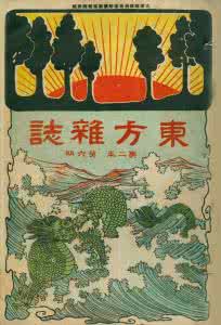 民国报纸集成 民国报纸集成 东方杂志（100册）『第三编』