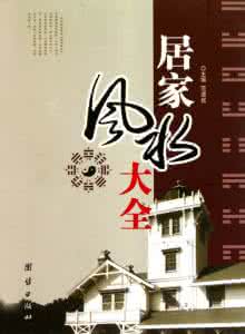 学点风水帮你致富的十招