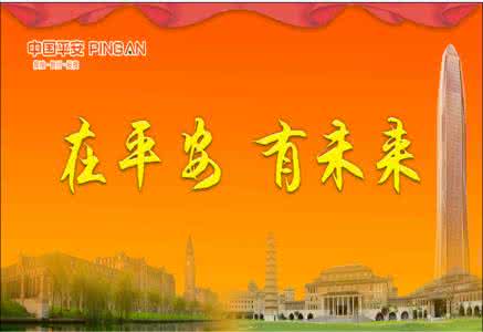 在平安做人事怎么样 在平安做人事怎么样？
