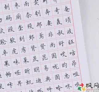 行书笔法标准字帖讲解 行书笔法标准字帖讲解 【楷书字帖】《楷书笔法一笔一笔详细讲解（全）》让你出手不凡！