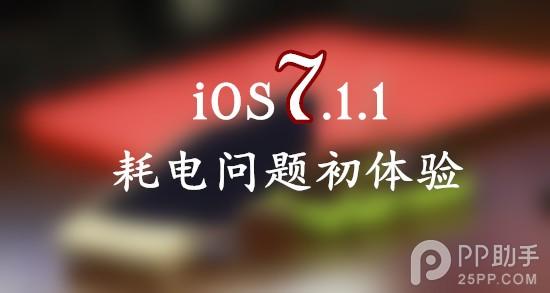 5s升级ios10耗电严重 升级iOS7.1.1耗电问题严重吗？