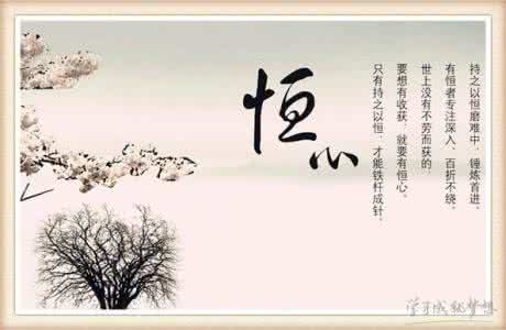 恒心的名言 恒心的经典名言