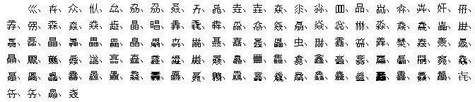 飍靐龘驫馫鱻飝怎么读 靐馫飍龘怎么读？原来有这么多的三叠字！