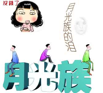 学生月光族如何理财 月光族如何理财