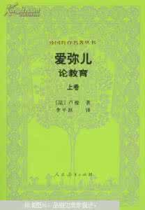 卢梭爱弥儿教育观点 孩童之教育，《爱弥儿》