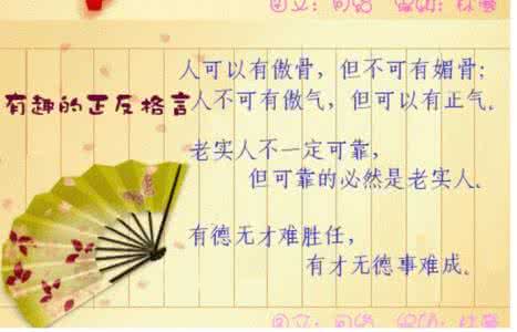 正反名言 正反格言