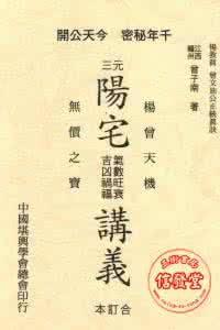 曾子南阳宅旺衰些子法 三元阳宅气数旺衰吉凶祸福讲义上