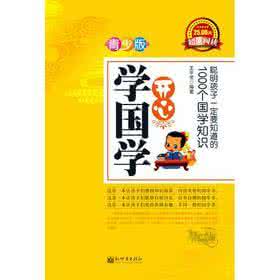 新概念英语青少版 开心学国学(青少版)