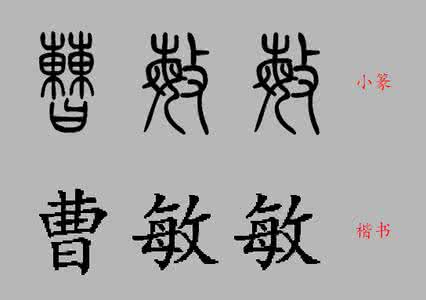 文字的楷书 文字的字楷书怎么写？