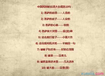 中国歇后语大全 中国歇后语大全（31）