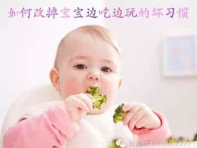 如何改掉宝宝边吃边玩的坏习惯
