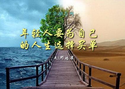 为自己的人生买单 人生要自己买单