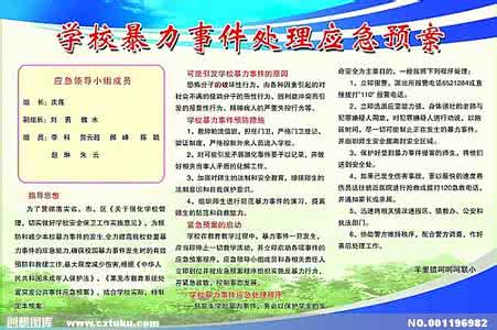 校园暴力事件应急预案 学校防范暴力事件应急预案
