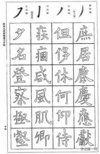 欧体九成宫双钩字帖 欧体九成宫双钩帖