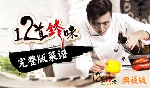 十二道锋味菜谱大全 《十二道锋味》菜谱精选，和男神一起学做菜吧