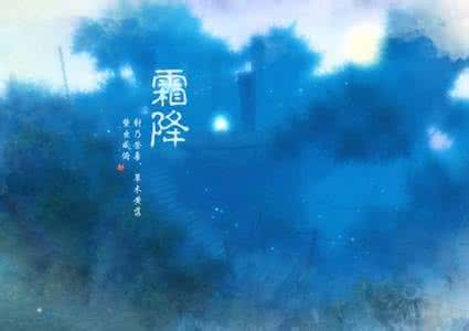 春天最后一个节气 今日霜降|教你过好秋天最后一个节气！