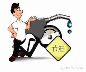汽车节油的方法和技巧 驾车节油的“四个”技巧