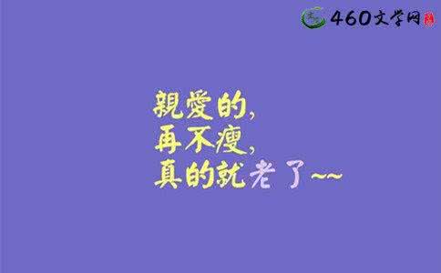 减肥励志语录 减肥励志语录 减肥励志语录每天早晚诵读一遍必瘦无疑